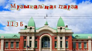 Музыкальная пауза № 113 Б LZ