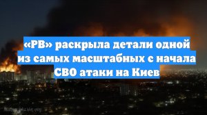 «РВ» раскрыла детали одной из самых масштабных с начала СВО атаки на Киев