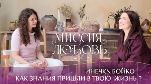 Анечка Бойко — как знания пришли в твою жизнь
