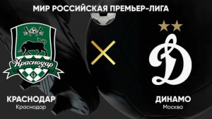 Краснодар - Динамо Москва. Футбол. РПЛ.