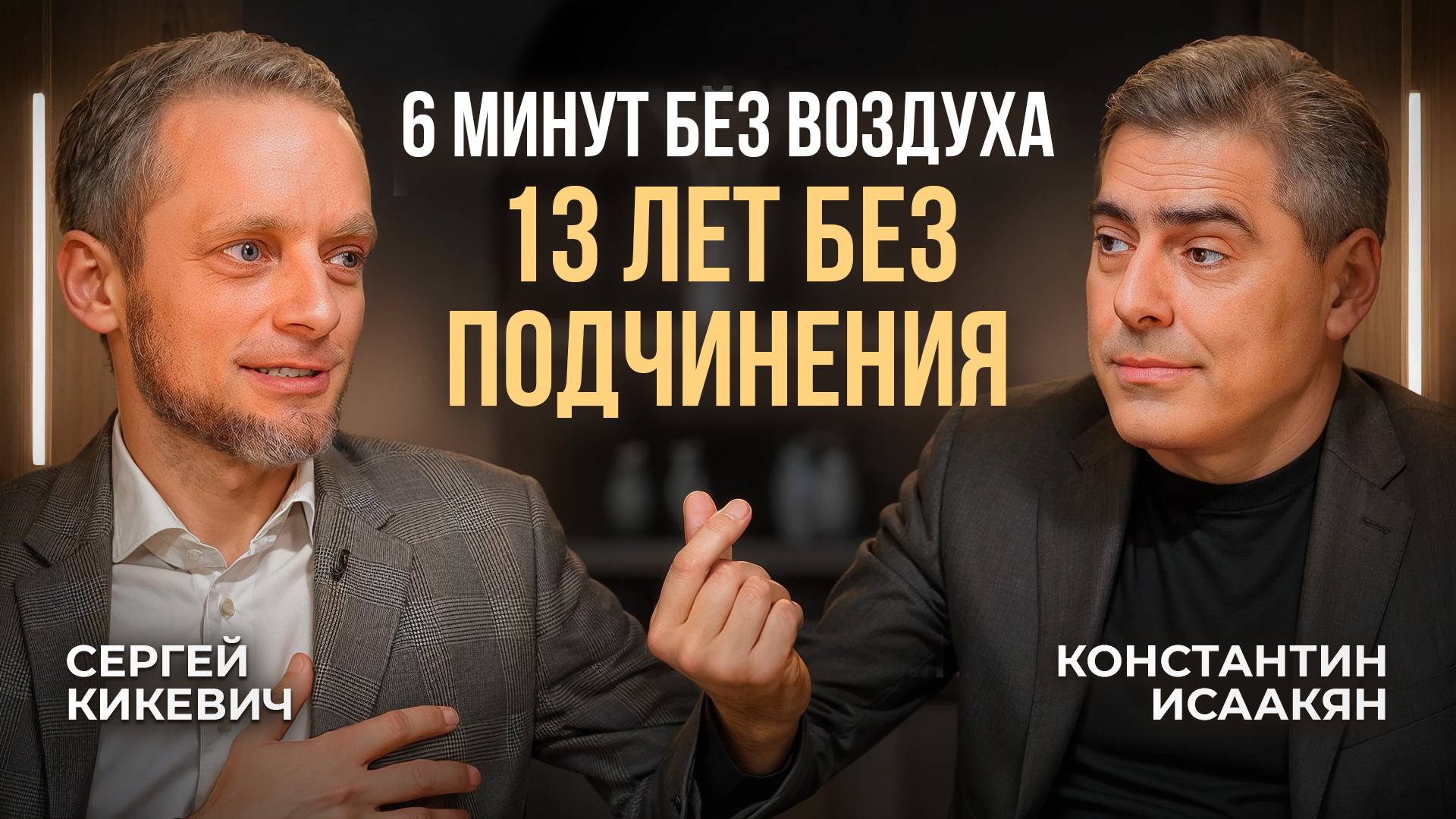 Математика, бизнес, фридайвинг, четверо детей и вера — возможно ли совместить? Сергей Кикевич