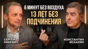 Математика, бизнес, фридайвинг, четверо детей и вера — возможно ли совместить? Сергей Кикевич