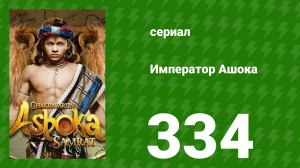 Император Ашока 334 серия (сериал, 2015)