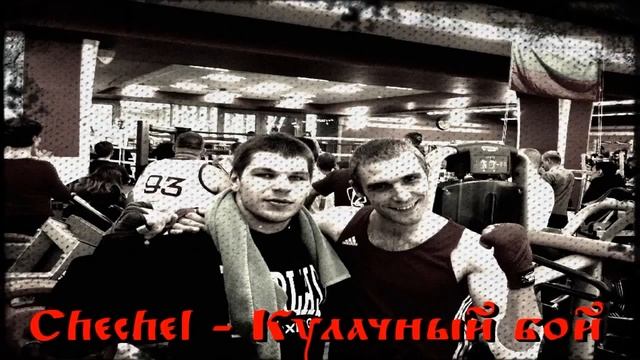 Chechel - Кулачный бой смотреть онлайн