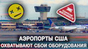 Аэропорты США охватывают сбои оборудования