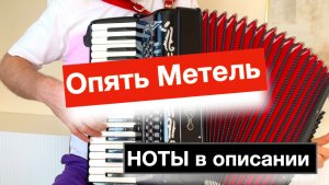 К.Меладзе - А. Пугачева - Опять метель ноты для аккордеона и баяна