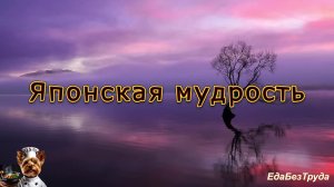 Японская мудрость