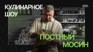 Кулинарное шоу "Постный Мосин" для Дзен (Винегрет)