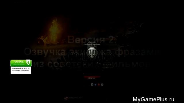 Озвучка из советских фильмов для World of Tanks - Скачать смотреть онлайн