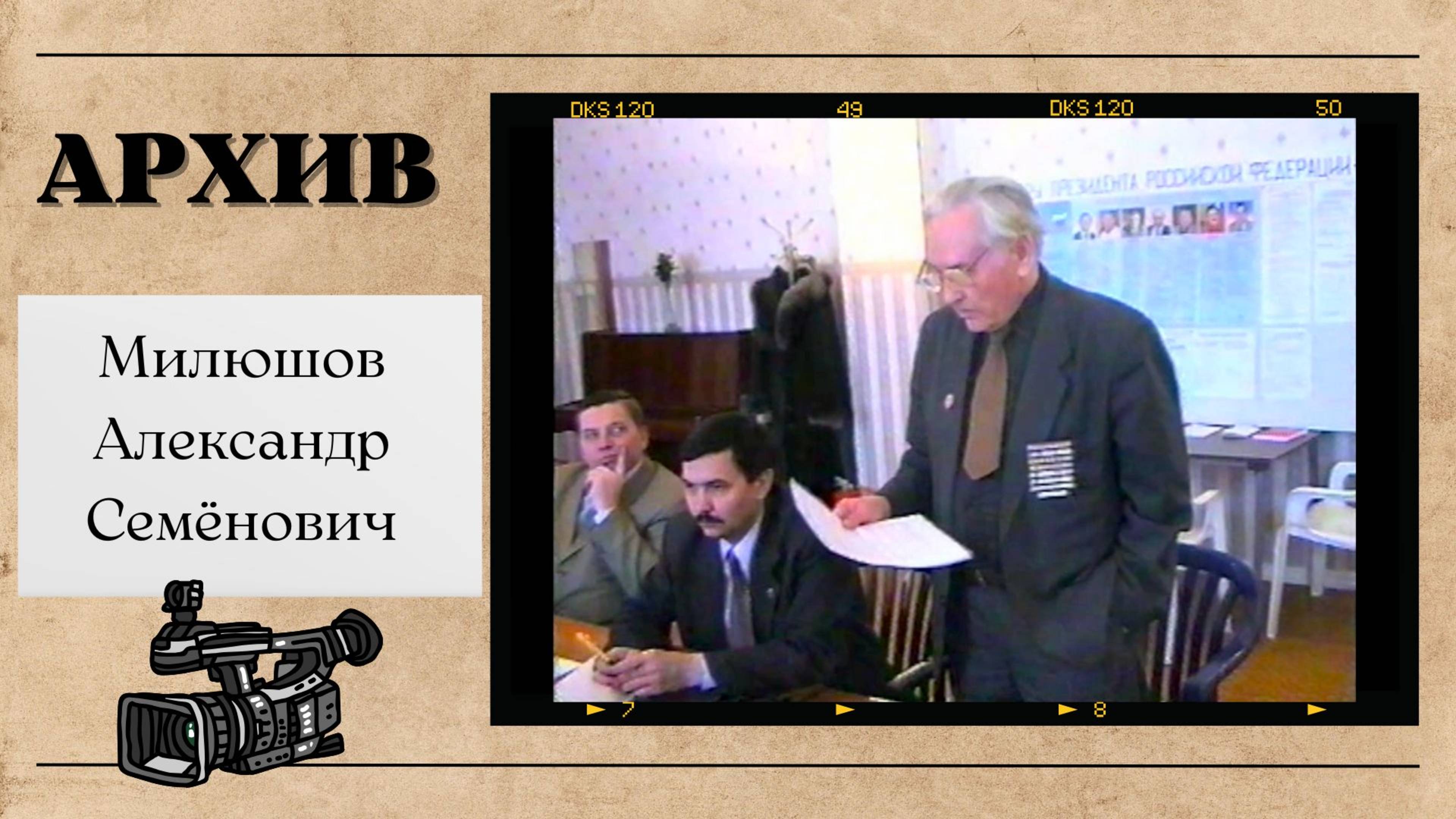 Милюшов Александр Семенович смотреть онлайн