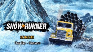 SnowRunner | Юкон: Пик Биг-Салмон | #94