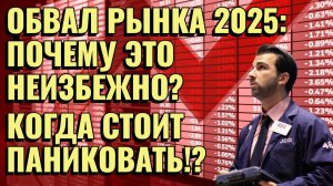 🚨 ОБВАЛ РЫНКА 2025: ПОЧЕМУ ЭТО НЕИЗБЕЖНО? ПАНИКА НА БИРЖЕ УЖЕ НАЧАЛАСЬ! КАК СПАСТИ КАПИТАЛ? 💥📉