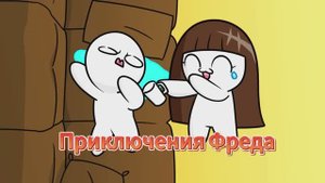 Фред и сестра Соня. Приключения Фреда. Мемы. Анимация.