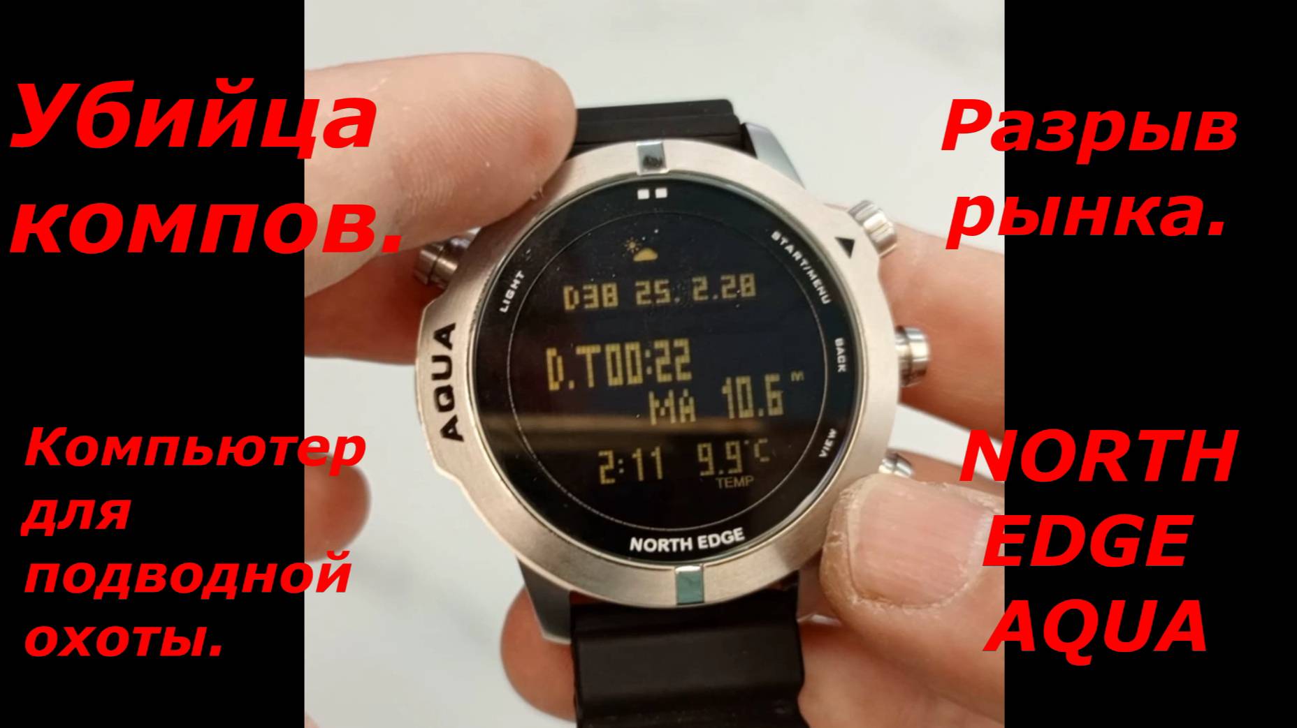 Компьютер для подводной охоты. NORTH EDGE AQUA функционал. Часть 2