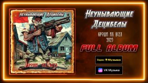 Неунывающие Децибелы - Кроши их всех (2025) -  Full Album