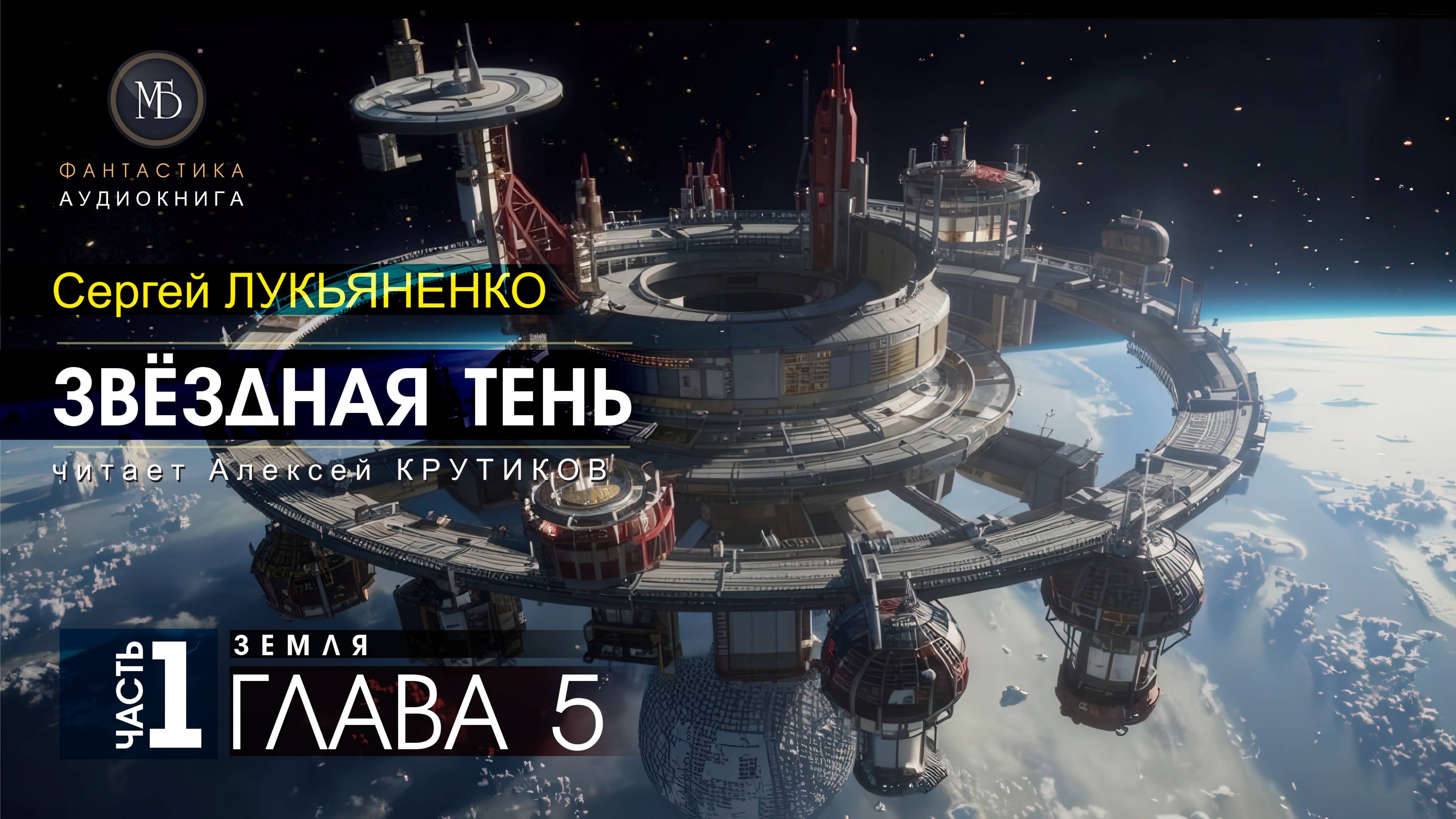 ДЖАМП -2- Звёздная тень -1- ЗЕМЛЯ - глава 5 - Сергей ЛУКЬЯНЕНКО | аудиокниги слушать #топыкатегорий