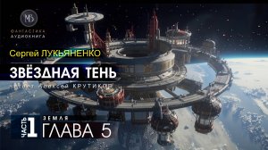 ДЖАМП -2- Звёздная тень -1- ЗЕМЛЯ - глава 5 - Сергей ЛУКЬЯНЕНКО | аудиокниги слушать #топыкатегорий