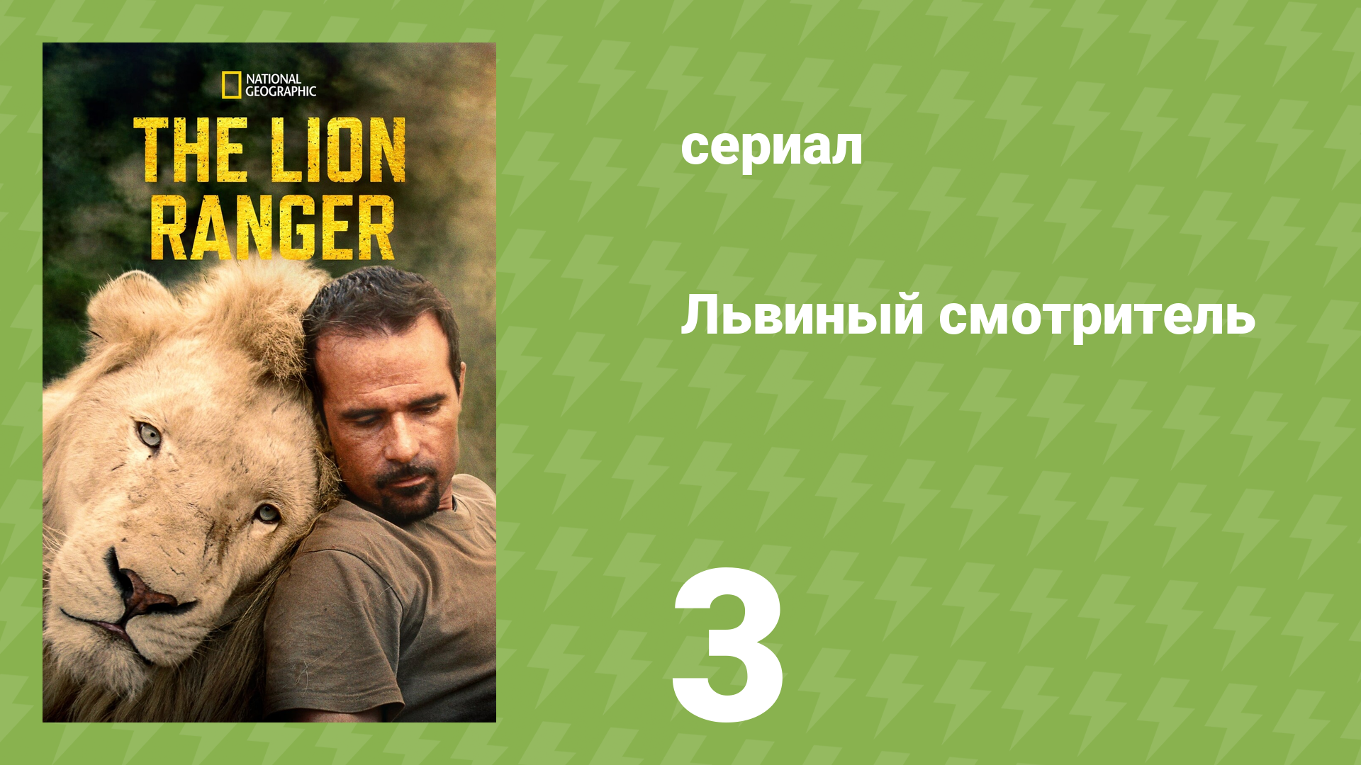 Львиный смотритель 3 серия «Смерть в королевстве» (документальный сериал, 2010)