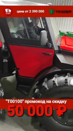 Доступна скидка 50 тысяч рублей при покупке вездехода TINGER по промокоду "Т00100".