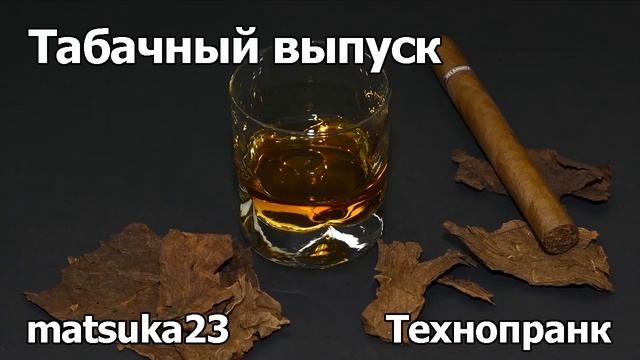 ТАБАЧНЫЙ ВЫПУСК | Технопранк от Matsuka23 смотреть онлайн