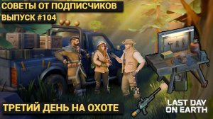 ТОП СОВЕТЫ ОТ ПОДПИСЧИКОВ ПРОХОДИМ 3 ГЛАВЫ В ОХОТЕ В Last Day on Earth: Survival Выпуск #104