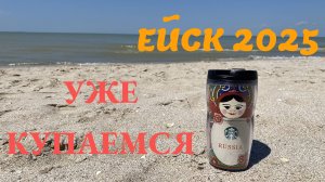Ейск 2025. Купальный сезон открыт