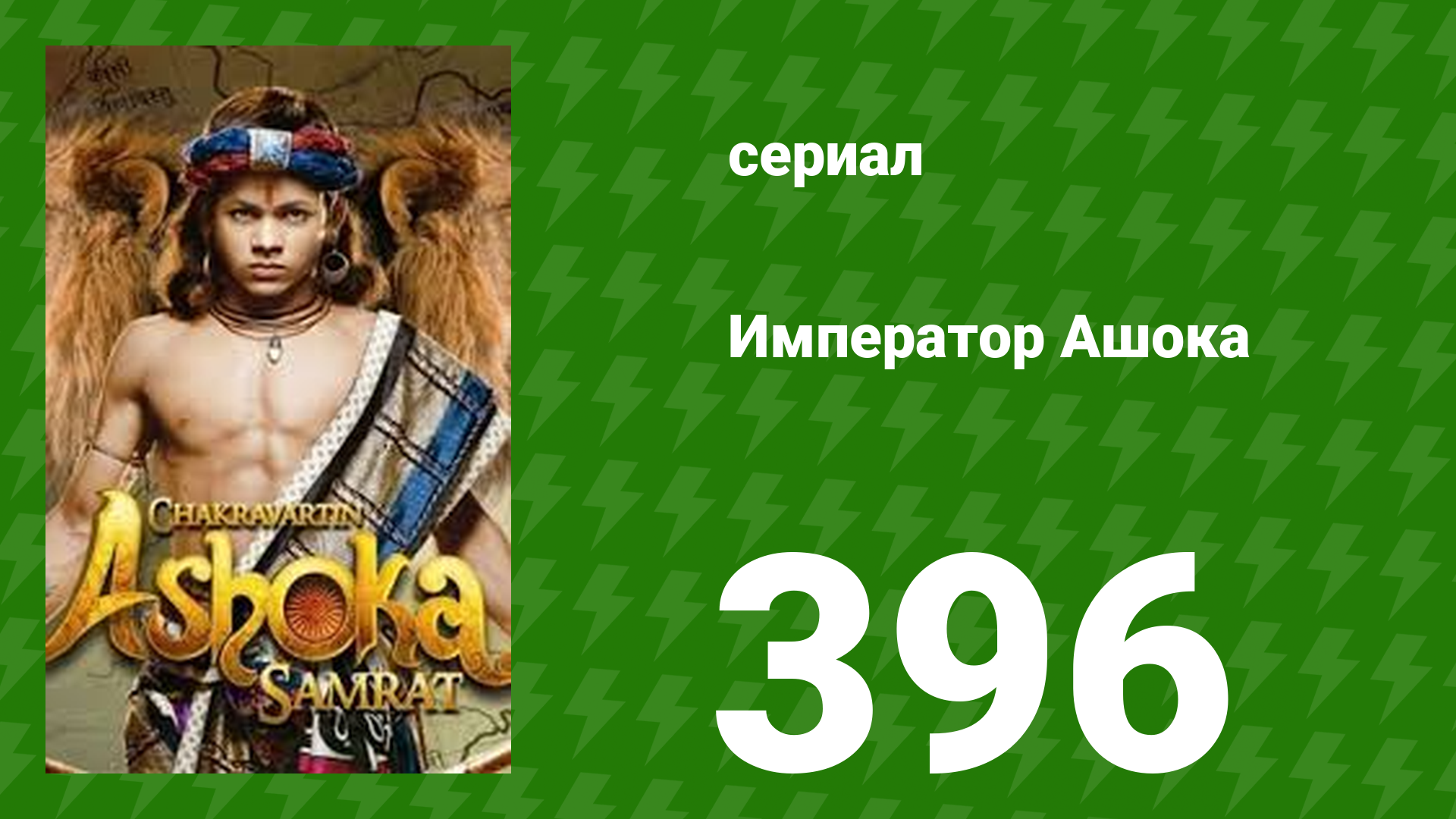 Император Ашока 396 серия (сериал, 2015)