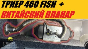 КАК УСТАНОВИТЬ КИТАЙСКИЙ ПЛАНАР В ТРИЕРУ 460!!!!