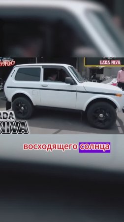 В Японии на аукционе продают Ниву Трэвел