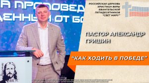 Пастор Александр Гришин: "Как ходить в победе" | Церковь: "Свет миру"