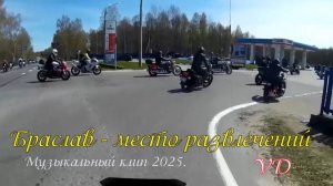 БРАСЛАВ КРАЙ РАЗВЛЕЧЕНИЙ