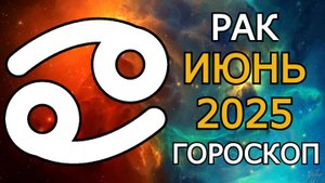 Рак — гороскоп на июнь 2025 | Юпитер в вашем знаке, большие возможности и важные перемены!
