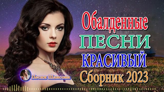 сборник песни Лучшие Шансон 🎼 Легенды Русского Шансона 🎼 Золотые Хиты