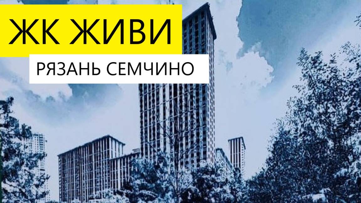 ЖК ЖИВИ РЯЗАНЬ ЗАСТРОЙЩИК КАПИТАЛ РАЙОН СЕМЧИНО / ТЕЛКОВ СЕРГЕЙ ВАЛЕРИЕВИЧ #недвижимость