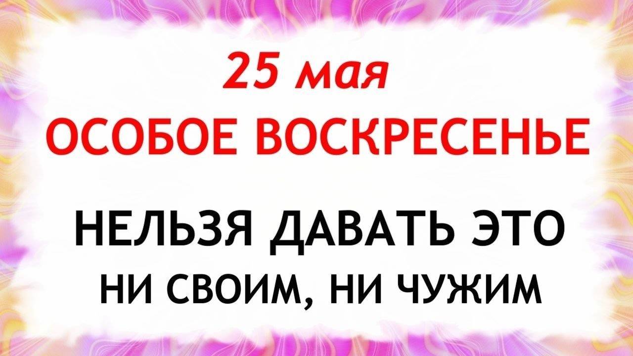 25 мая Епифанов День . Что нельзя делать 25 мая. Народные Традиции и приметы.