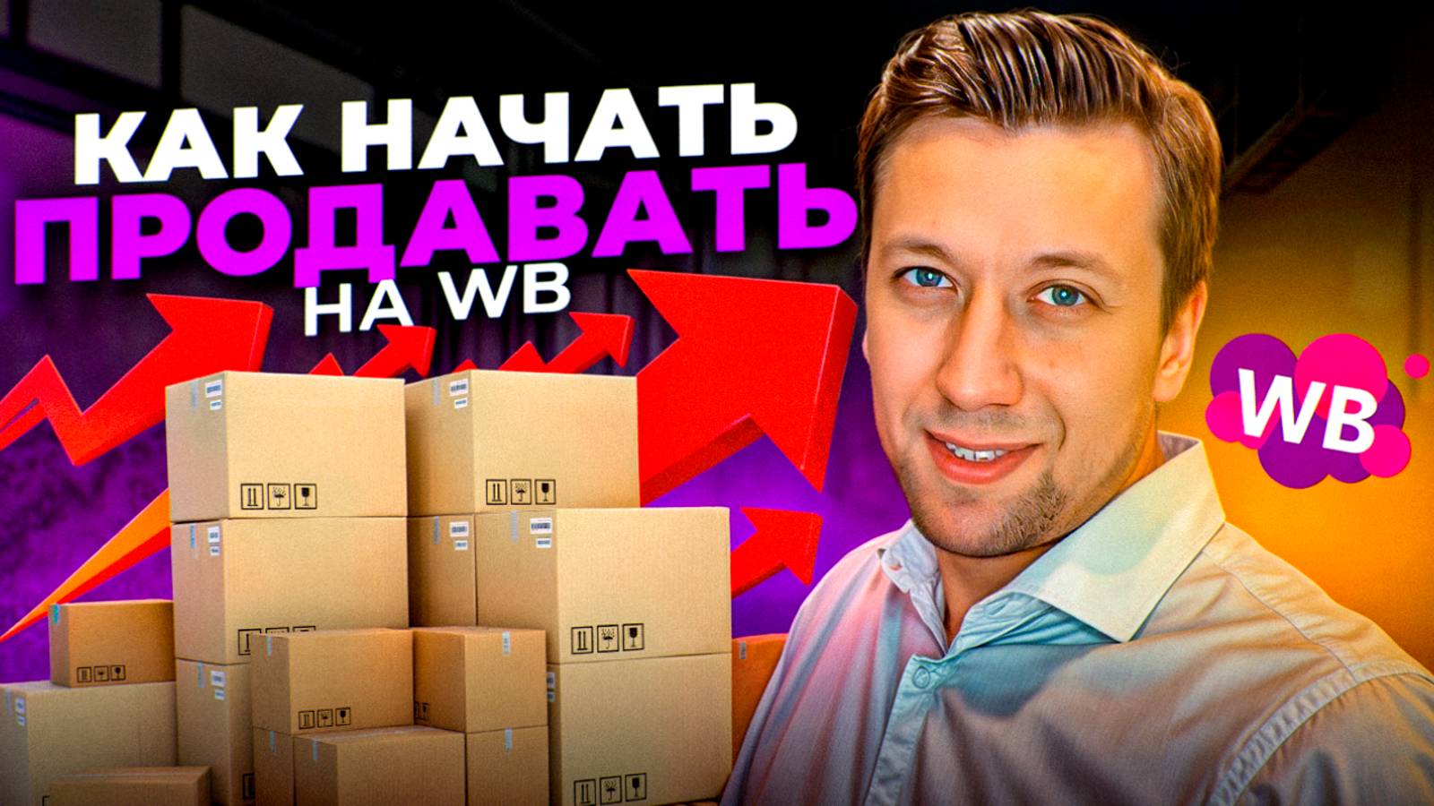 Как начать бизнес на Вайлдберриз с нуля? Как продавать на маркетплейсах? Сколько нужно денег?