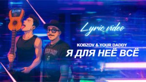 KOBZOV, Your Daddy - Я для неё всё (Lyric video)
