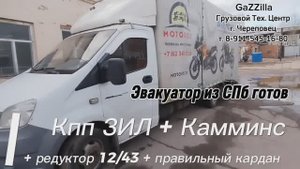 Свап кпп ЗИЛ на Газель-эвакуатор из СПб