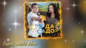 Миша Сибиряк & Лена  Северная - Дрэ да садо виноградо 2025