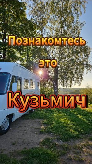 Наш Кузмич