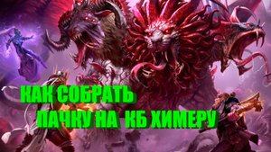 ГАЙД // ОБЗОР // СБОРКА КОМАНДЫ НА ХИМЕРУ // RAID SL // ФТП ИГРОК
