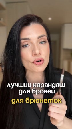 Лучший карандаш для бровей для брюнеток
