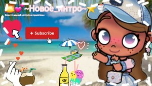 🌅💕~Новое_интро~⭐🍧/Avatar World/My family/Лю вас💝