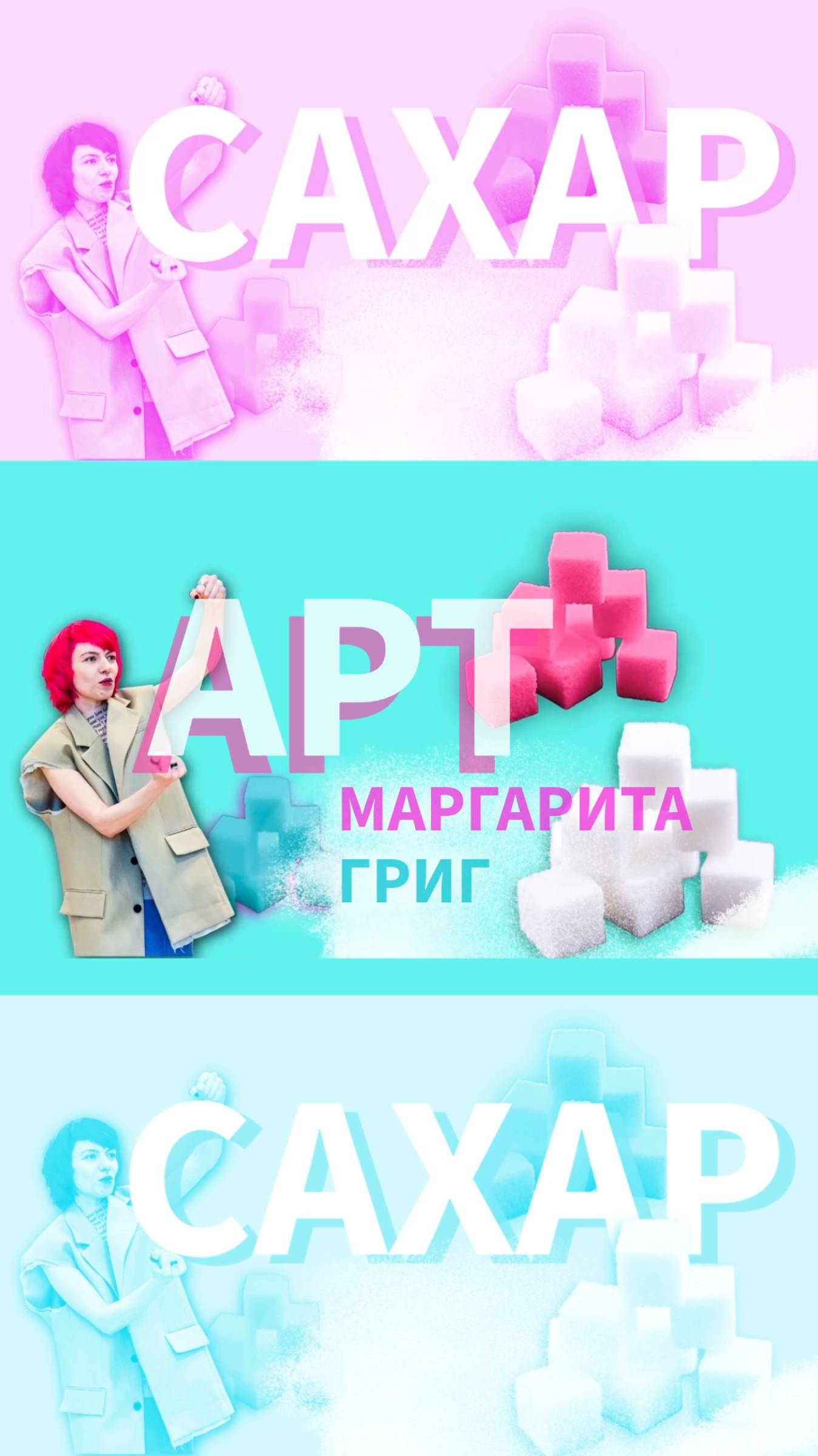арт-проект #САХАР ❕ в фокусе #метахудожник Маргарита Григ