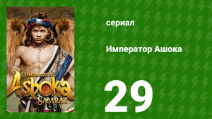 Император Ашока 29 серия (сериал, 2015)