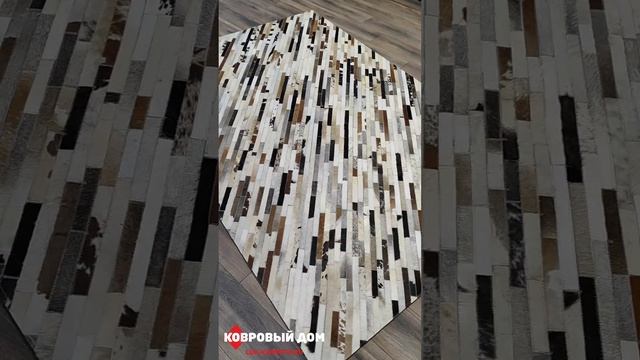 Ковер шкура коровы Leather Carpet 1.6х2.3  #коврыкраснодар #дизайнгостиной #дизайнинтерьера #carpet