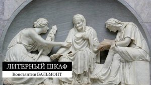 1895. Литер.-Шкаф. Бальмонт К.Д. В безбрежности. Часть 1.