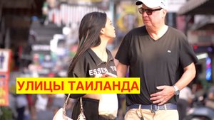 ТАИЛАНД. ПАТТАЙЯ. ПОГОНЯ ЗА ПЕРСОНАЖАМИ УЛИЦ.