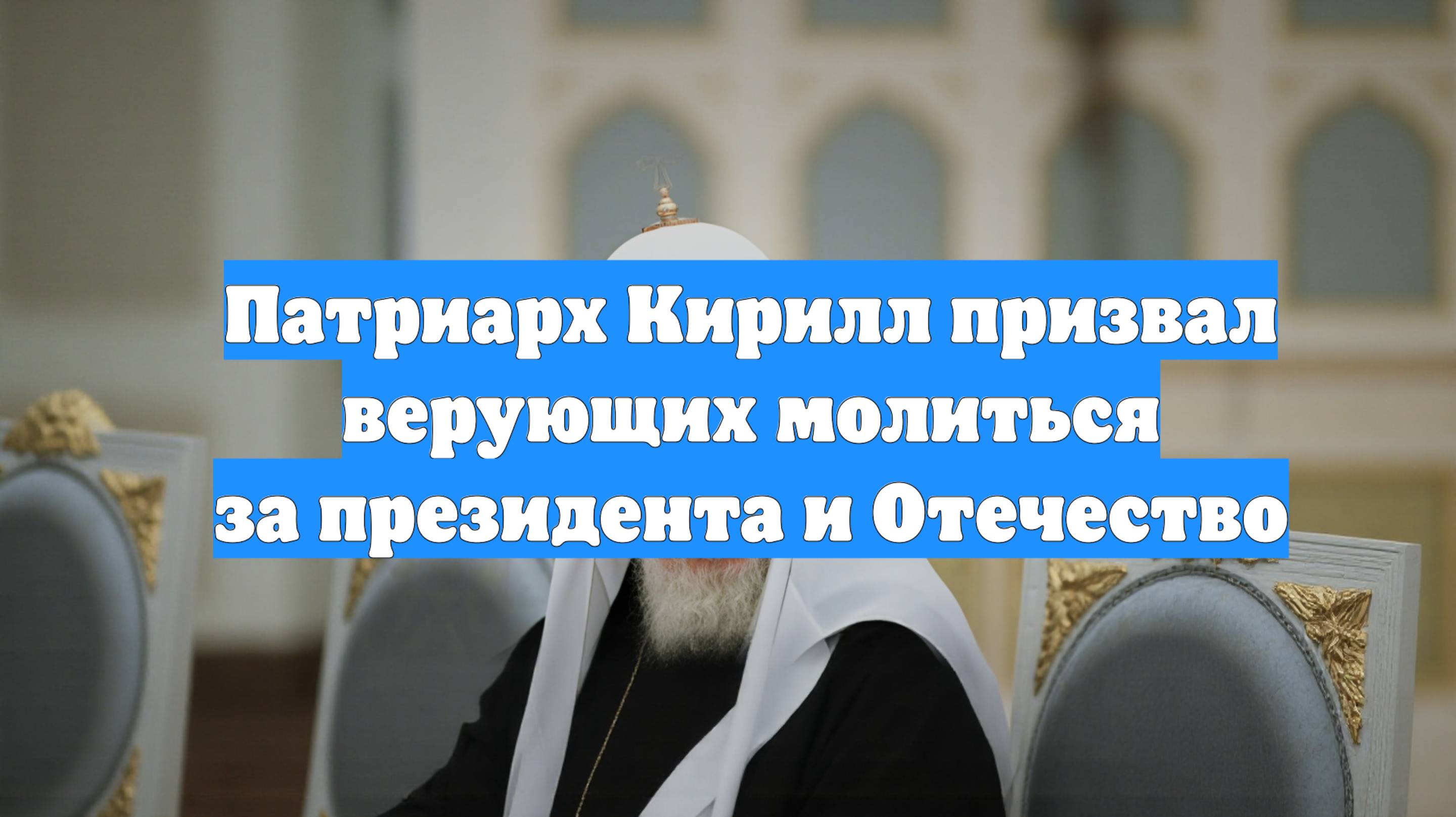 Патриарх Кирилл призвал верующих молиться за президента и Отечество