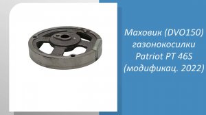 Маховик (DVO150) газонокосилки Patriot PT 46S (мод. 2022)